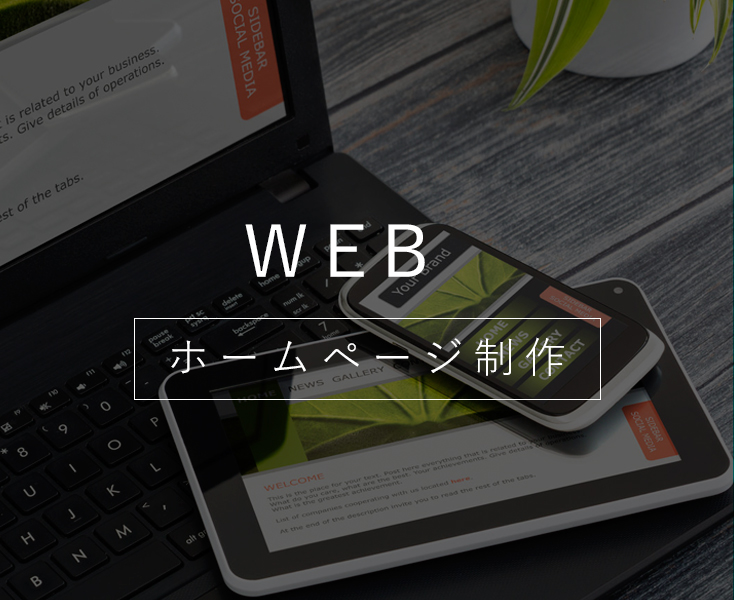 スマホ向けページとPC向けホームページを一括デザイン。愛知県内で迅速に打ち合わせを行います。