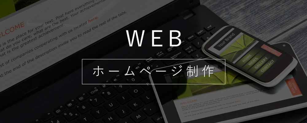 愛知県刈谷市内でホームページ制作会社をお探しなら、弊社にお問合せ下さい。